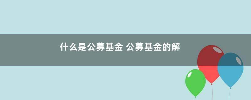 什么是公募基金 公募基金的解释